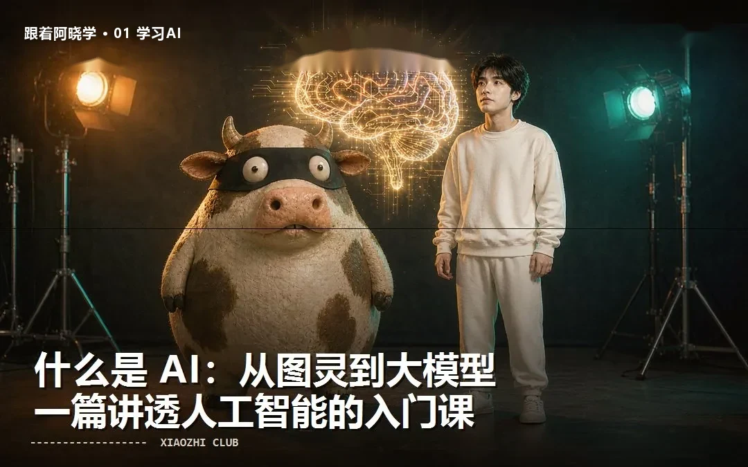 第一章 · 什么是 AI：从图灵到大模型