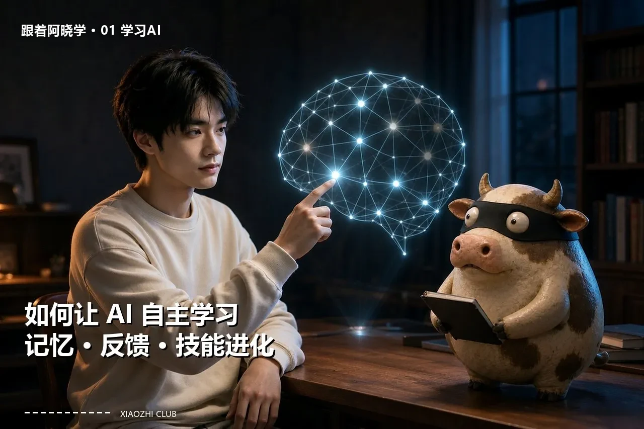 第三章 · 如何让 AI 自主学习：记忆、反馈与技能进化