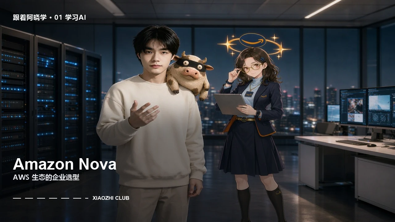 第十二章 · Amazon Nova：AWS 生态的企业选型